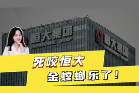 死咬恒大，金螳螂乐了！