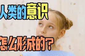 人的思想意识来源于哪儿?灵感呢?它和心理学有什么关系呢?视频封面