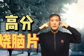 十大高分烧脑片！准备好你的脑袋瓜儿来烧吧！视频封面