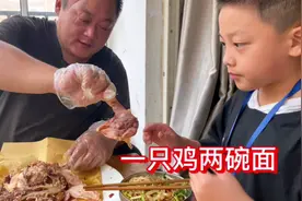 一只鸡，两碗面，爷俩大口吃肉，大口吃面，真过瘾视频封面