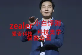 雷军投资了不少数码大V，后续为何选择退股？视频封面