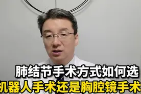 肺结节要切除，机器人手术、胸腔镜手术如何做出最佳选择？视频封面