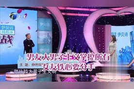 男友大男子主义，什么事都管着自己，女友铁心要分手丨爱情保卫战