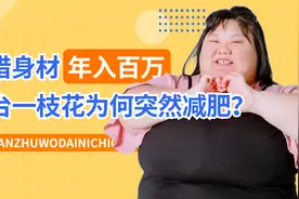 90后女孩体重超500斤，靠肥胖体型年入百万？一细节暴露背后真相视频封面