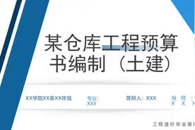 仓库工程预算书编制PPT模板，PPT文件：zcfff（加个点）com视频封面