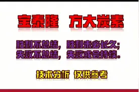 方大炭素 宝泰隆，买入 卖出 持股？ 依据什么？未来还有机会吗？视频封面