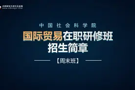 30秒了解：中国社会科学院国际贸易专业招生简章视频封面