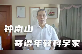 10位青年科学家被奖励1000万，钟南山说了这么一句话视频封面