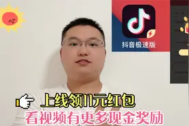 手把手下抖音极速版，上线领11元奖励，收益300元每月堪比养老金