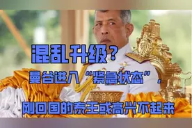 混乱升级？曼谷进入“紧急状态”，刚回国的泰王或高兴不起来视频封面