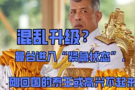混乱升级？曼谷进入“紧急状态”，刚回国的泰王或高兴不起来视频封面