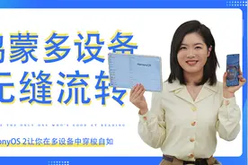 「科技生活」手把手教你使用鸿蒙“流转”   办公娱乐更高效！