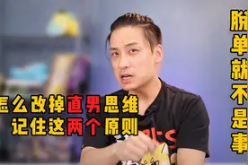 怎么改掉直男思维，记住这两个原则！脱单真不是事视频封面