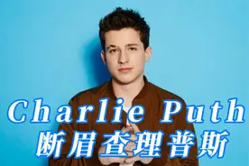断眉查理普斯Charlie puth 七首爆火全球的歌曲超好听！