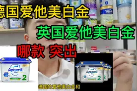 德国爱他美白金，英国爱他美白金，哪款性价比更突出，你选对了么视频封面