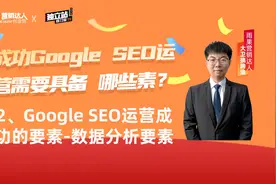 Google SEO运营成功的要素-数据分析要素视频封面