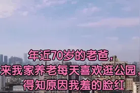 年近70岁的老爸，来我家养老每天喜欢逛公园，得知原因我羞的脸红视频封面