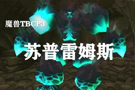 【副本攻略】黑暗神殿2号BOSS——苏普雷姆斯！