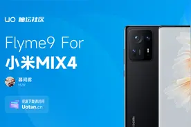 类原生不满意？小米MIX刷入Flyme9.3教程！