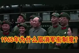 毛主席为什么取消军衔制，有军衔和没有哪个好？视频封面