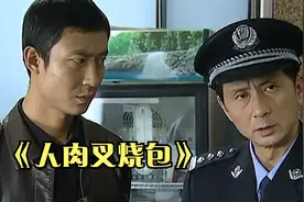 悬疑破案剧《人肉叉烧包》视频封面