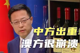中国出重拳！对澳大利亚葡萄酒征收最高212%的反倾销关税视频封面