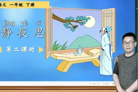 一年级下册语文《7.静夜思》第2课时，学习古诗词，打好诗词基础视频封面