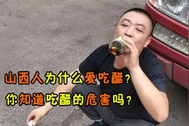 山西人为什么爱吃醋？你知道吃醋的危害吗？看完明白了