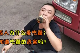 山西人为什么爱吃醋？你知道吃醋的危害吗？看完明白了视频封面