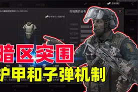 暗区突围：新手必看，带你详细了解护甲和子弹机制