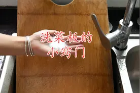 菜板发霉难清洗？教你小窍门，污垢一擦就掉，方法太棒了视频封面
