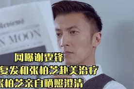 网曝谢霆锋癌症复发和张柏芝赴美治疗，张柏芝亲自晒照澄清视频封面