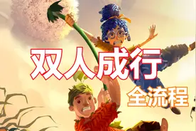 【双人成行】好玩！！双人欢乐大闯关P11 勇闯魔法城堡！视频封面
