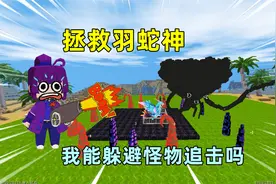 迷你世界：当迷你被邪恶怪兽入侵，我能合成神器，拯救羽蛇神吗