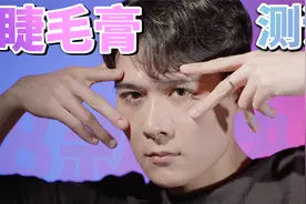 8款平价睫毛膏测评，好评如潮的爆款真的好用么？视频封面