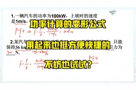 物理新课丨功率公式的推导式P=Fv，计算功率时非常好用视频封面