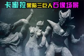 【造纸匠】两个星期，还原卡蜜拉黑暗三巨人石像场景，谁是DJ舞王视频封面