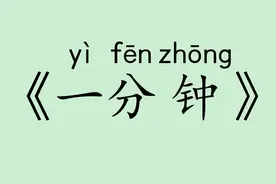 《一分钟》人教版部编版小学一年级语文下认读 听写 词语 拼音视频封面