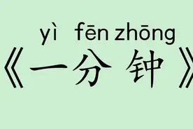 《一分钟》人教版部编版小学一年级语文下认读 听写 词语 拼音视频封面