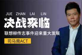 司马南再喊话柳传志！是正义还是仇富？女婿张锐神秘身份浮出水面视频封面