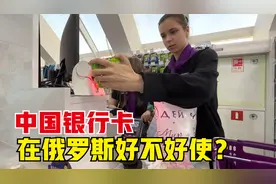 中国银行卡在俄罗斯好不好使？去找一家店刷卡试试，结果有点尴尬视频封面