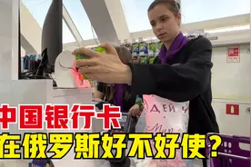 中国银行卡在俄罗斯好不好使？去找一家店刷卡试试，结果有点尴尬视频封面