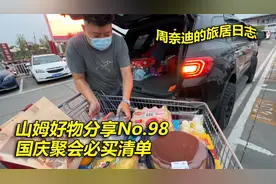 山姆时令好物分享第98期 国庆节聚会的必买清单
