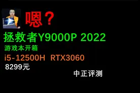 中正评测：拯救者Y9000P，i5-12500H、RTX3060开箱视频封面