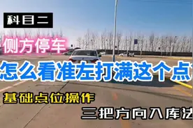 科目二侧方停车，基础点位和操作方法，怎样看准左打满这个点？视频封面