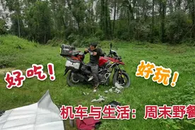 摩友带上饭菜骑着摩托车去郊外野餐踏青，这才是周末应该有的样子视频封面
