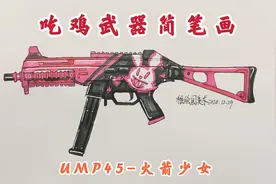 吃鸡武器简笔画：UMP45-火箭少女，粉色可爱的冲锋枪视频封面