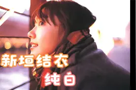 新垣结衣 纯白 （18岁）视频封面