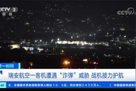 瑞安航空一客机遭遇“诈弹”威胁 战机接力护航视频封面