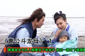 南海龙女私自与凡人相爱，生下龙子，龙王发现后一派震怒视频封面